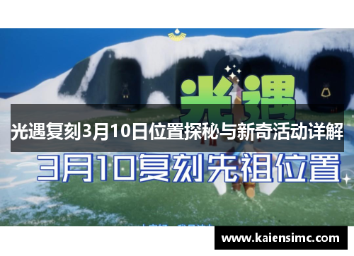 光遇复刻3月10日位置探秘与新奇活动详解 光遇复刻3月10日位置探秘与新奇活动详解