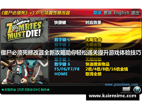 僵尸必须死修改器全新攻略助你轻松通关提升游戏体验技巧