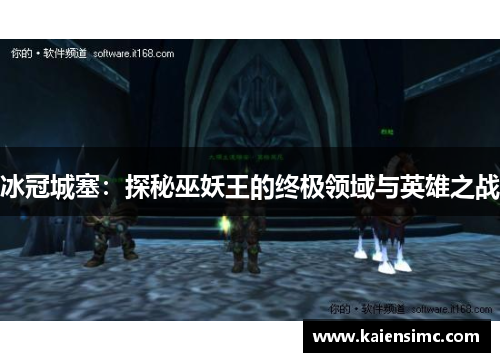 冰冠城塞:探秘巫妖王的终极领域与英雄之战 冰冠城塞:探秘巫妖王的终极领域与英雄之战