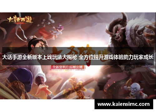 大话手游全新版本上线玩法大揭秘 全方位提升游戏体验助力玩家成长 大话手游全新版本上线玩法大揭秘 全方位提升游戏体验助力玩家成长