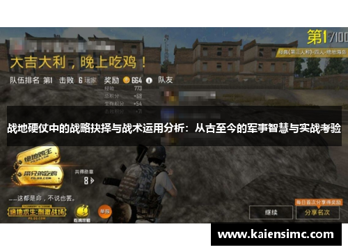 战地硬仗中的战略抉择与战术运用分析:从古至今的军事智慧与实战考验 战地硬仗中的战略抉择与战术运用分析:从古至今的军事智慧与实战考验