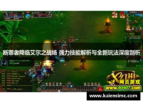 断罪者降临艾尔之战场 强力技能解析与全新玩法深度剖析