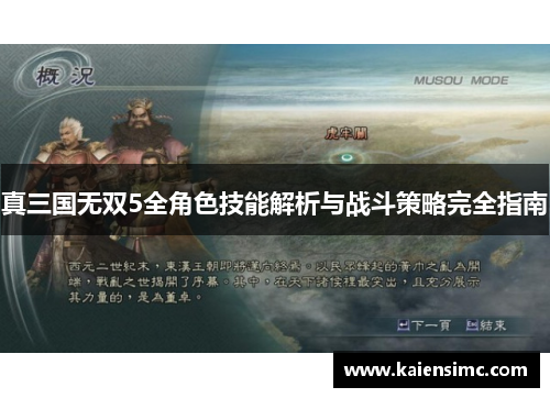 真三国无双5全角色技能解析与战斗策略完全指南 真三国无双5全角色技能解析与战斗策略完全指南