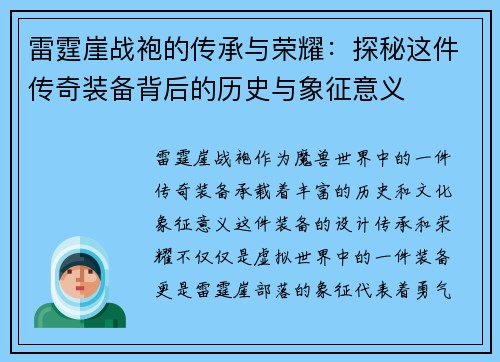 雷霆崖战袍的传承与荣耀:探秘这件传奇装备背后的历史与象征意义 雷霆崖战袍的传承与荣耀:探秘这件传奇装备背后的历史与象征意义