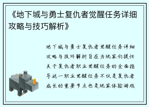 《地下城与勇士复仇者觉醒任务详细攻略与技巧解析》
