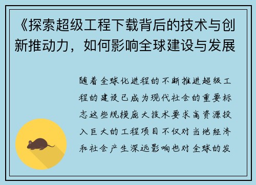 《探索超级工程下载背后的技术与创新推动力，如何影响全球建设与发展》