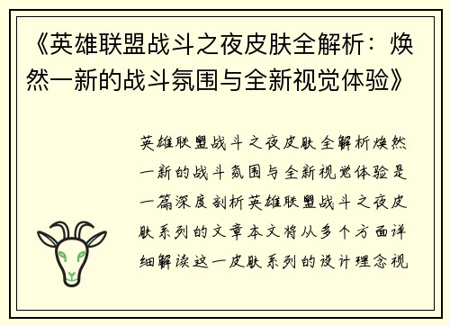 《英雄联盟战斗之夜皮肤全解析:焕然一新的战斗氛围与全新视觉体验》 《英雄联盟战斗之夜皮肤全解析:焕然一新的战斗氛围与全新视觉体验》
