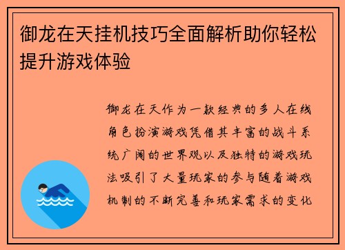 御龙在天挂机技巧全面解析助你轻松提升游戏体验 御龙在天挂机技巧全面解析助你轻松提升游戏体验