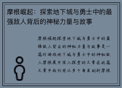 摩根崛起：探索地下城与勇士中的最强敌人背后的神秘力量与故事