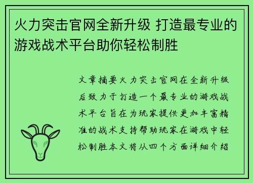 火力突击官网全新升级 打造最专业的游戏战术平台助你轻松制胜 火力突击官网全新升级 打造最专业的游戏战术平台助你轻松制胜
