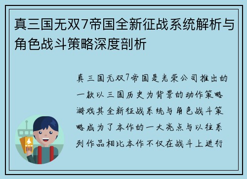 真三国无双7帝国全新征战系统解析与角色战斗策略深度剖析