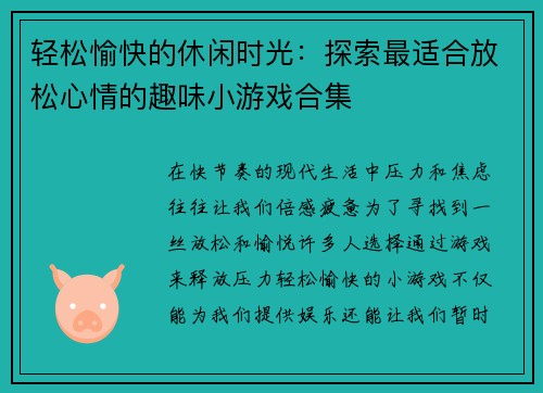 轻松愉快的休闲时光:探索最适合放松心情的趣味小游戏合集 轻松愉快的休闲时光:探索最适合放松心情的趣味小游戏合集