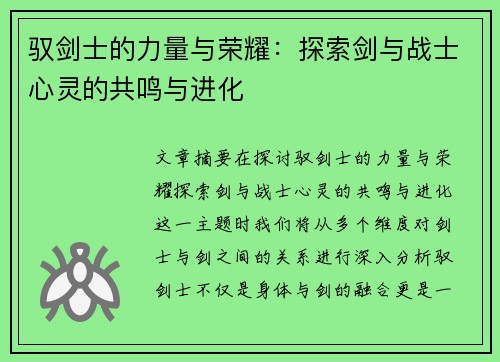 驭剑士的力量与荣耀:探索剑与战士心灵的共鸣与进化 驭剑士的力量与荣耀:探索剑与战士心灵的共鸣与进化
