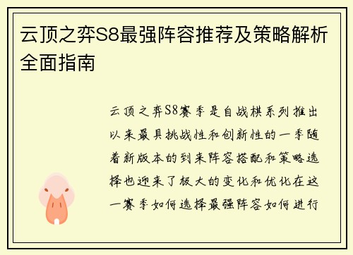 云顶之弈S8最强阵容推荐及策略解析全面指南 云顶之弈S8最强阵容推荐及策略解析全面指南