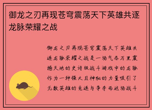 御龙之刃再现苍穹震荡天下英雄共逐龙脉荣耀之战 御龙之刃再现苍穹震荡天下英雄共逐龙脉荣耀之战