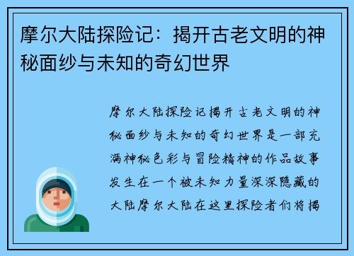 摩尔大陆探险记:揭开古老文明的神秘面纱与未知的奇幻世界 摩尔大陆探险记:揭开古老文明的神秘面纱与未知的奇幻世界