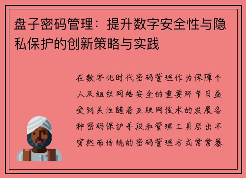 盘子密码管理:提升数字安全性与隐私保护的创新策略与实践 盘子密码管理:提升数字安全性与隐私保护的创新策略与实践