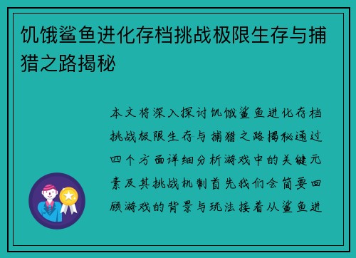 饥饿鲨鱼进化存档挑战极限生存与捕猎之路揭秘 饥饿鲨鱼进化存档挑战极限生存与捕猎之路揭秘