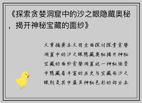 《探索贪婪洞窟中的沙之眼隐藏奥秘，揭开神秘宝藏的面纱》