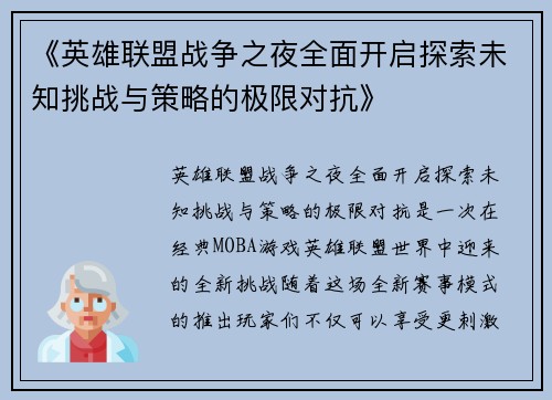 《英雄联盟战争之夜全面开启探索未知挑战与策略的极限对抗》 《英雄联盟战争之夜全面开启探索未知挑战与策略的极限对抗》