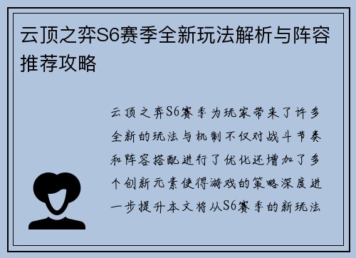 云顶之弈S6赛季全新玩法解析与阵容推荐攻略 云顶之弈S6赛季全新玩法解析与阵容推荐攻略