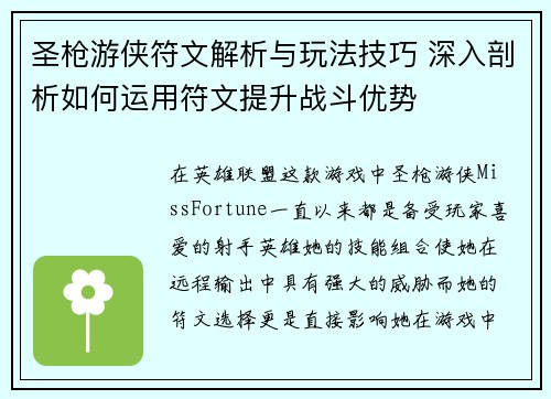 圣枪游侠符文解析与玩法技巧 深入剖析如何运用符文提升战斗优势 圣枪游侠符文解析与玩法技巧 深入剖析如何运用符文提升战斗优势