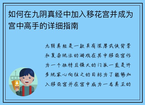 如何在九阴真经中加入移花宫并成为宫中高手的详细指南 如何在九阴真经中加入移花宫并成为宫中高手的详细指南