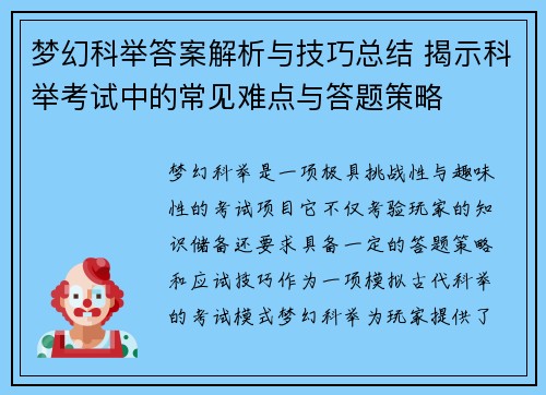 梦幻科举答案解析与技巧总结 揭示科举考试中的常见难点与答题策略