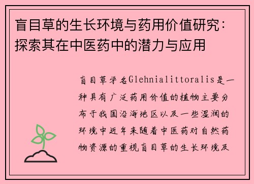 盲目草的生长环境与药用价值研究：探索其在中医药中的潜力与应用