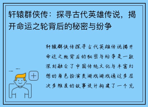 轩辕群侠传:探寻古代英雄传说,揭开命运之轮背后的秘密与纷争 轩辕群侠传:探寻古代英雄传说,揭开命运之轮背后的秘密与纷争