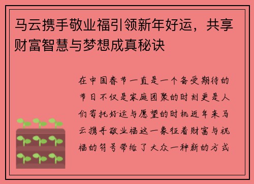 马云携手敬业福引领新年好运,共享财富智慧与梦想成真秘诀 马云携手敬业福引领新年好运,共享财富智慧与梦想成真秘诀