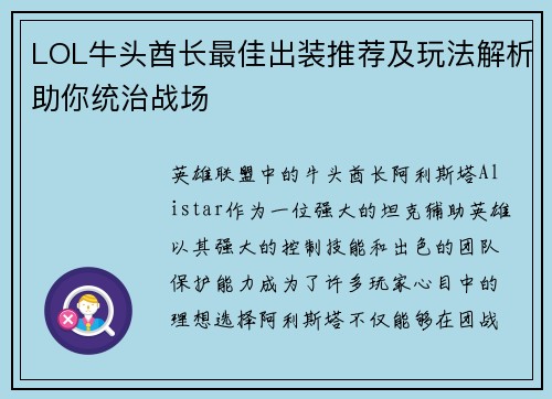 LOL牛头酋长最佳出装推荐及玩法解析助你统治战场 LOL牛头酋长最佳出装推荐及玩法解析助你统治战场