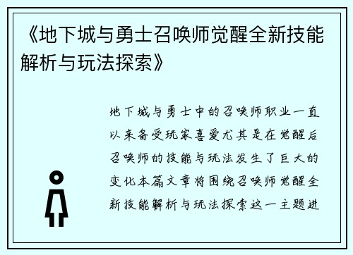 《地下城与勇士召唤师觉醒全新技能解析与玩法探索》 《地下城与勇士召唤师觉醒全新技能解析与玩法探索》