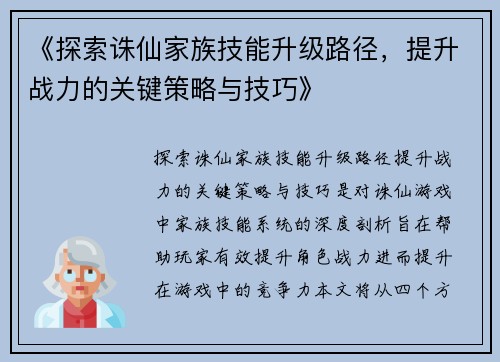 《探索诛仙家族技能升级路径,提升战力的关键策略与技巧》 《探索诛仙家族技能升级路径,提升战力的关键策略与技巧》