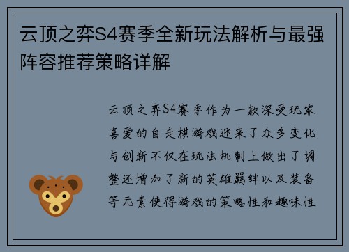 云顶之弈S4赛季全新玩法解析与最强阵容推荐策略详解