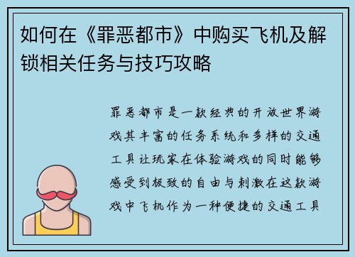 如何在《罪恶都市》中购买飞机及解锁相关任务与技巧攻略 如何在《罪恶都市》中购买飞机及解锁相关任务与技巧攻略