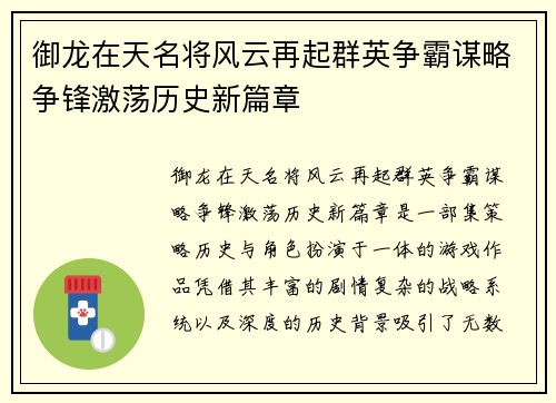 御龙在天名将风云再起群英争霸谋略争锋激荡历史新篇章