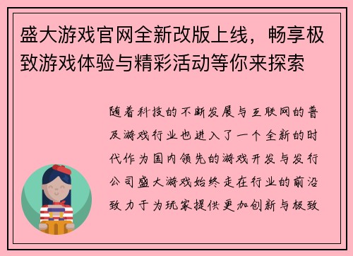 盛大游戏官网全新改版上线,畅享极致游戏体验与精彩活动等你来探索 盛大游戏官网全新改版上线,畅享极致游戏体验与精彩活动等你来探索