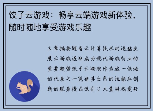 饺子云游戏：畅享云端游戏新体验，随时随地享受游戏乐趣