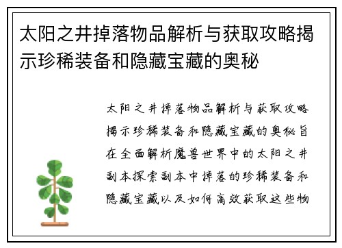 太阳之井掉落物品解析与获取攻略揭示珍稀装备和隐藏宝藏的奥秘