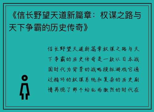 《信长野望天道新篇章:权谋之路与天下争霸的历史传奇》 《信长野望天道新篇章:权谋之路与天下争霸的历史传奇》