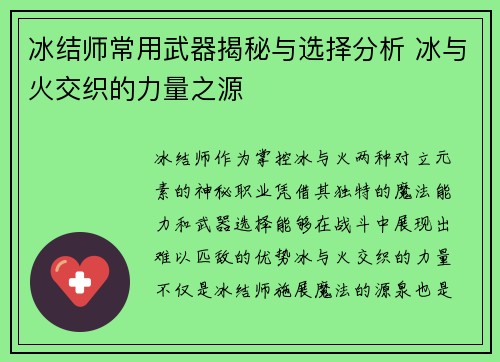 冰结师常用武器揭秘与选择分析 冰与火交织的力量之源