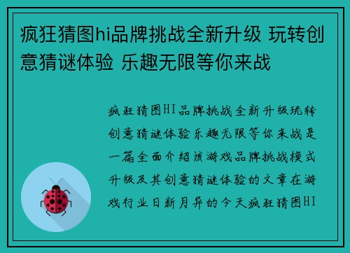 疯狂猜图hi品牌挑战全新升级 玩转创意猜谜体验 乐趣无限等你来战