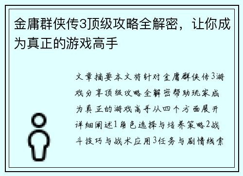金庸群侠传3顶级攻略全解密，让你成为真正的游戏高手