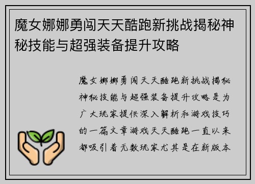 魔女娜娜勇闯天天酷跑新挑战揭秘神秘技能与超强装备提升攻略