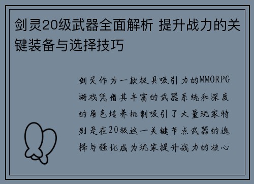 剑灵20级武器全面解析 提升战力的关键装备与选择技巧